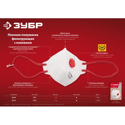 ЗУБР класс защиты FFP2, плоская, фильтрующая полумаска с клапаном выдоха (11166-2)