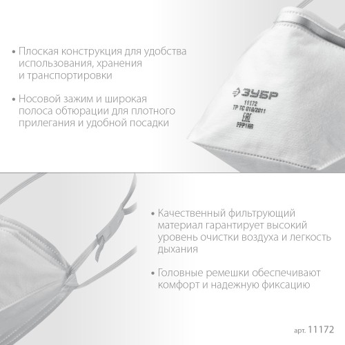 ЗУБР П-80, класс защиты FFP1, плоская, фильтрующая полумаска (11172)