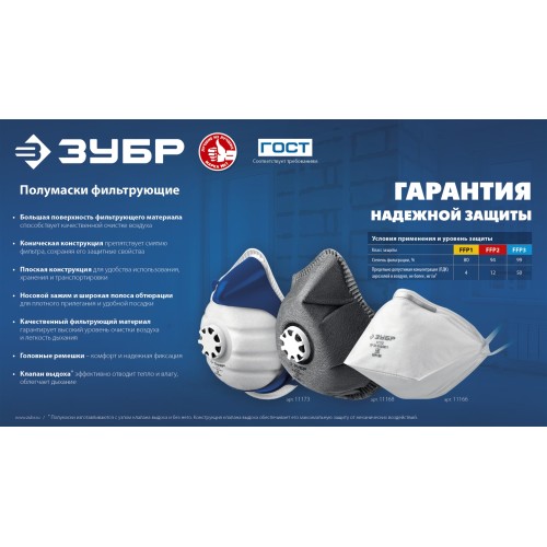 ЗУБР П-80, класс защиты FFP1, плоская, фильтрующая полумаска (11172)