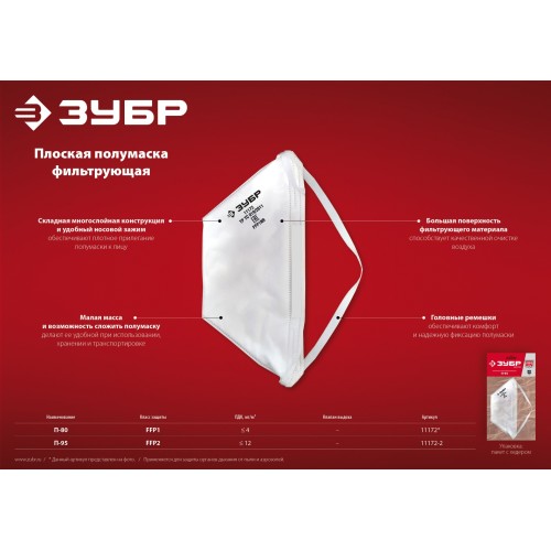 ЗУБР П-80, класс защиты FFP1, плоская, фильтрующая полумаска (11172)