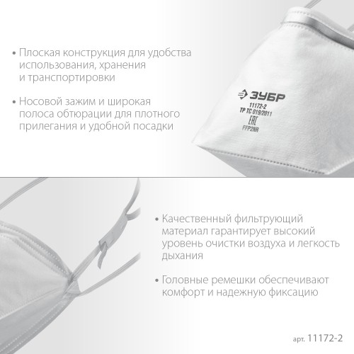 ЗУБР П-95, класс защиты FFP2, плоская, фильтрующая полумаска (11172-2)