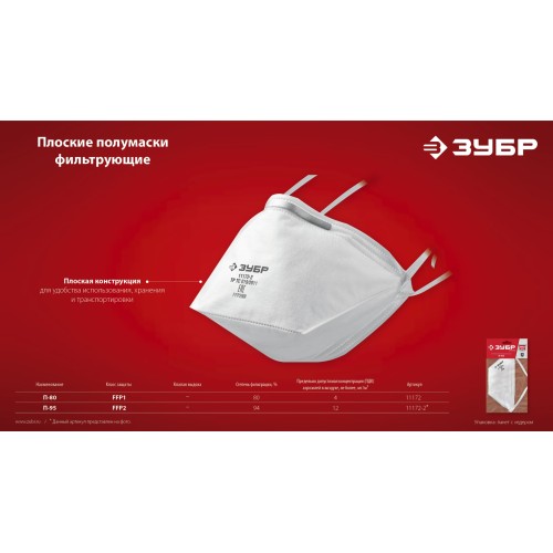 ЗУБР П-95, класс защиты FFP2, плоская, фильтрующая полумаска (11172-2)