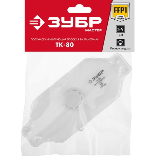 ЗУБР ТК-80, класс защиты FFP1, плоская 3-х панельная, фильтрующая полумаска с клапаном выдоха (11164)