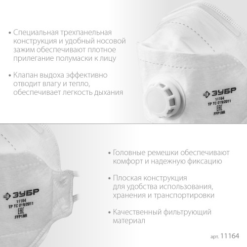 ЗУБР ТК-80, класс защиты FFP1, плоская 3-х панельная, фильтрующая полумаска с клапаном выдоха (11164)