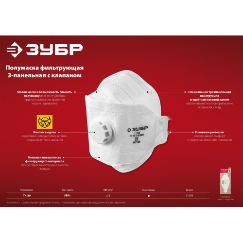 ЗУБР ТК-80, класс защиты FFP1, плоская 3-х панельная, фильтрующая полумаска с клапаном выдоха (11164)