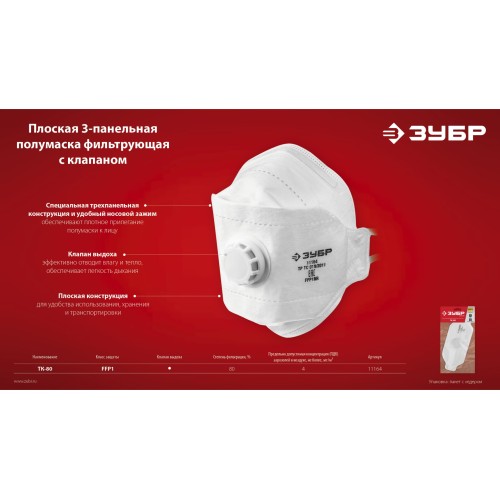 ЗУБР ТК-80, класс защиты FFP1, плоская 3-х панельная, фильтрующая полумаска с клапаном выдоха (11164)