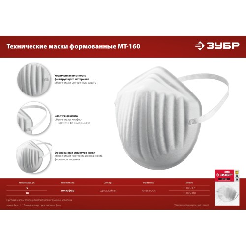 ЗУБР МТ-160, 10 шт, однослойная техническая маска (11108-H10)
