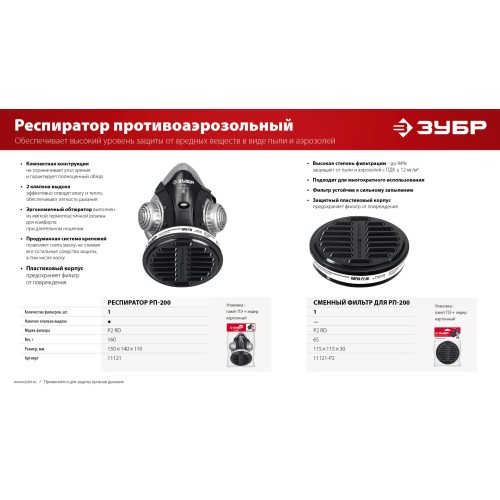 ЗУБР РП-200 фильтр марки Р2, в комплекте, противоаэрозольный респиратор (11121)
