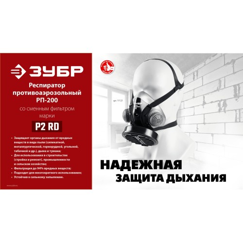 ЗУБР Р2 марка Р2, 1шт., противоаэрозольный фильтр для РП-200 (11121-P2)