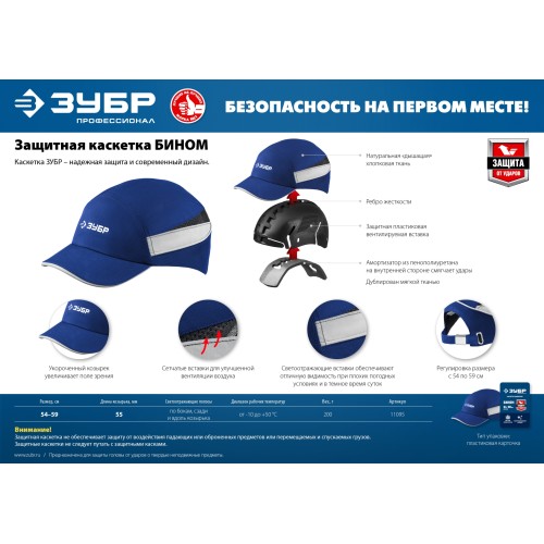 ЗУБР БИНОМ, синяя, ударопрочный корпус, укороченный козырёк 55 мм, размер от 54 до 59 см, защитная каскетка, Профессионал (11095)