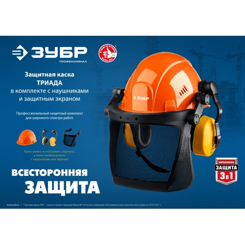 ЗУБР ТРИАДА, защитная каска в комплекте с наушниками и защитным сетчатым экраном, Профессионал (11099)