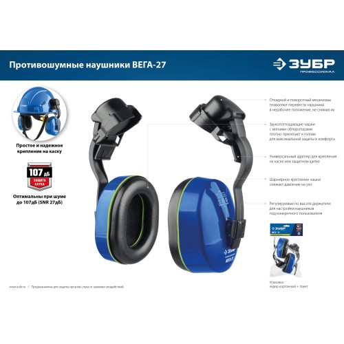 ЗУБР ВЕГА-27, защита до 107 дБ, противошумные наушники с креплением на каску, Профессионал (11371)