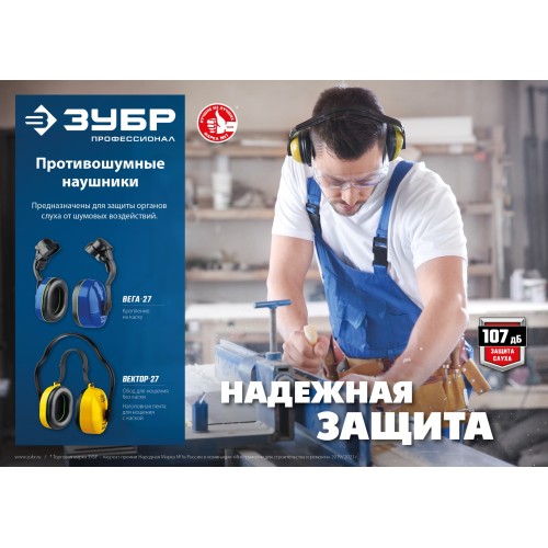 ЗУБР ВЕКТОР-27, защита до 107 дБ, противошумные наушники с двойным оголовьем (11372)