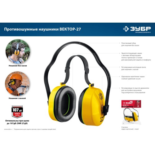 ЗУБР ВЕКТОР-27, защита до 107 дБ, противошумные наушники с двойным оголовьем (11372)