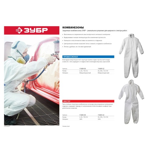 ЗУБР р. 50-52, защитный комбинезон из 3-х слойного материала: спанбонд, мелтблаун, спанбонд, 40гр/м2 (11605-50)