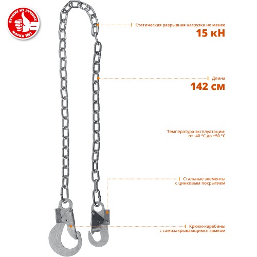 ЗУБР СЦ-1 карабины из оцинкованной стали, длина - 1.42м, выполнен из цепи, одноплечный строп (11588)