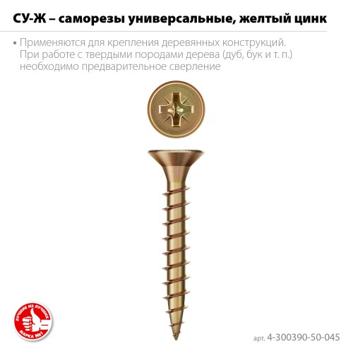 ЗУБР СУ-Ж 45 x 5.0 мм, желтый цинк, Универсальный саморез, 15.67 кг (4-300390-50-045)