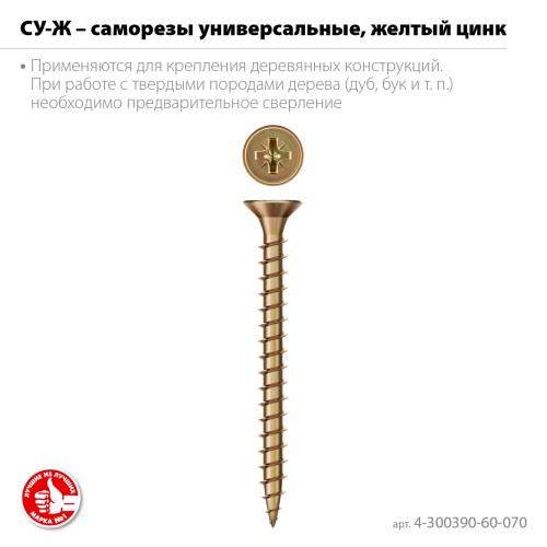 ЗУБР СУ-Ж 70 х 6.0 мм, желтый цинк, Универсальный саморез, 12.84 кг (4-300390-60-070)
