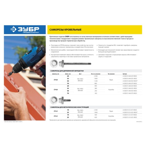 ЗУБР СКД 9003, 70 х 4.8 мм, белый, 160 шт, кровельный саморез, Профессионал (4-300315-48-070-9003)