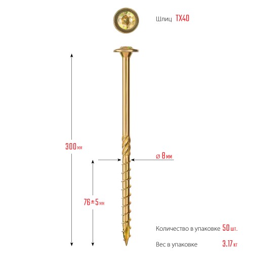 ЗУБР КС-Т, 300 х 8.0 мм, TX40, тарельчатая головка, желтый цинк, 50 шт, конструкционный саморез, Профессионал (30051-80-300)