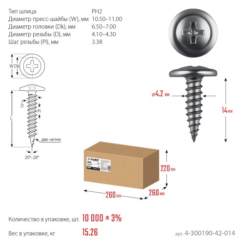 ЗУБР ПШМ 14 х 4.2 мм, Саморез с пресс-шайбой, цинк, 15.26 кг (4-300190-42-014)