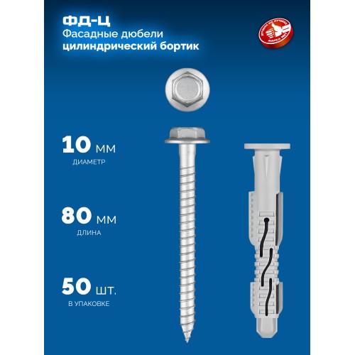 ЗУБР ФД-Ц 10 x 80 мм, фасадный дюбель, нейлон/цинк, 50 шт (301455-080)