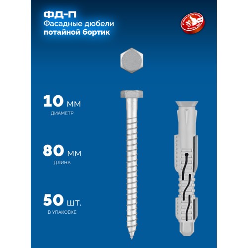 ЗУБР ФД-П 10 x 80 мм, фасадный дюбель, нейлон/цинк, 50 шт (301475-080)