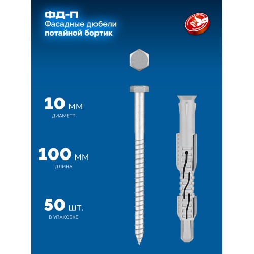 ЗУБР ФД-П 10 x 100 мм, фасадный дюбель, нейлон/цинк, 50 шт (301475-100)