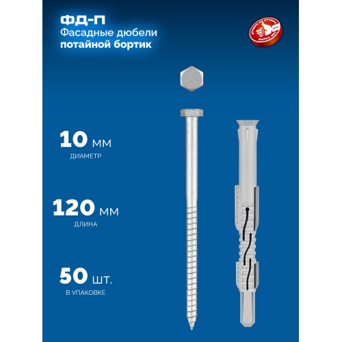 ЗУБР ФД-П 10 x 120 мм, фасадный дюбель, нейлон/цинк, 50 шт (301475-120)