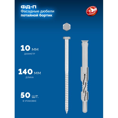 ЗУБР ФД-П 10 x 140 мм, фасадный дюбель, нейлон/цинк, 50 шт (301475-140)