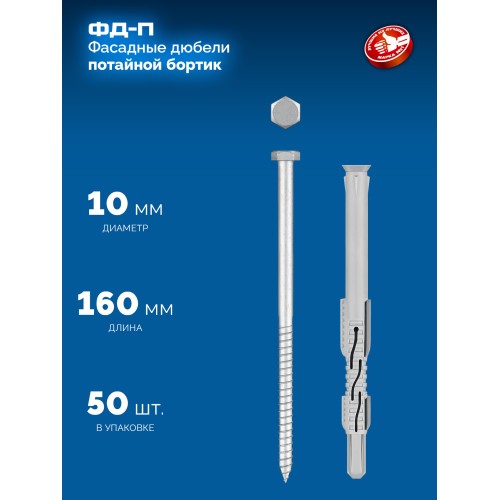 ЗУБР ФД-П 10 x 160 мм, фасадный дюбель, нейлон/цинк, 50 шт (301475-160)