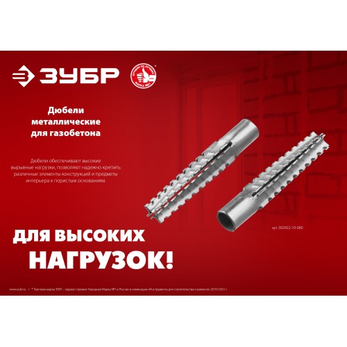 ЗУБР 6 х 32 мм, 200 шт, металлический дюбель для газобетона (302922-06-032)
