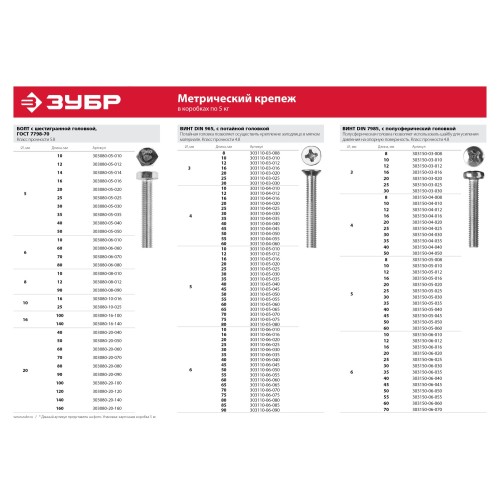 ЗУБР ГОСТ 7798-70, кл. пр. 5.8, M6 х 70 мм, цинк, 5 кг, болт (303080-06-070)