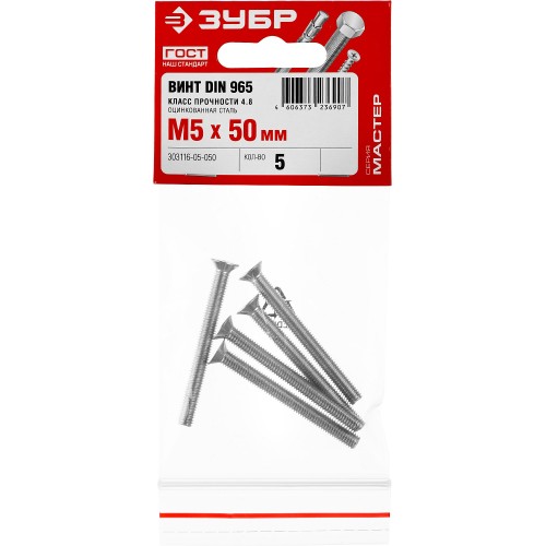 ЗУБР DIN 965, кл. пр. 4.8, M5 х 50 мм, цинк, 5 шт, винт с потайной головкой (303116-05-050)