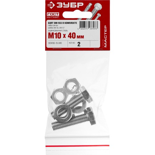 ЗУБР DIN 933, M10 х 40 мм, цинк, 2 шт, болт с гайкой и шайбами (303436-10-040)