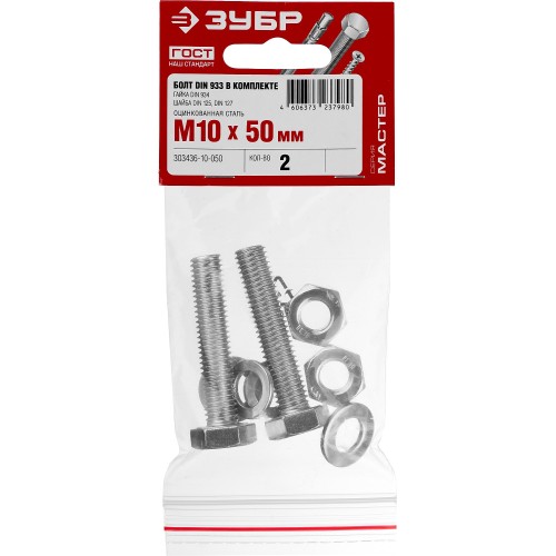 ЗУБР DIN 933, M10 х 50 мм, цинк, 2 шт, болт с гайкой и шайбами (303436-10-050)