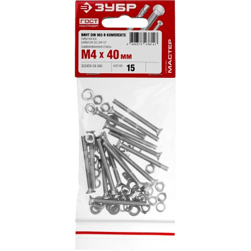 ЗУБР DIN 965, M4 х 40 мм, цинк, 15 шт, винт с гайкой и шайбами (303456-04-040)