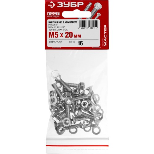 ЗУБР DIN 965, M5 х 20 мм, цинк, 16 шт, винт с гайкой и шайбами (303456-05-020)