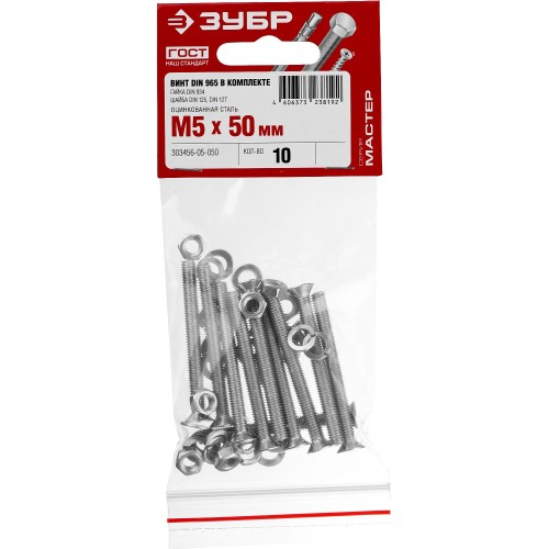 ЗУБР DIN 965, M5 х 50 мм, цинк, 10 шт, винт с гайкой и шайбами (303456-05-050)