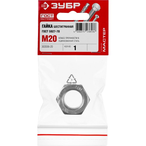 ЗУБР ГОСТ ISO 4032-2014, кл. пр. 6, M20, цинк, 1 шт, шестигранная гайка (303556-20)