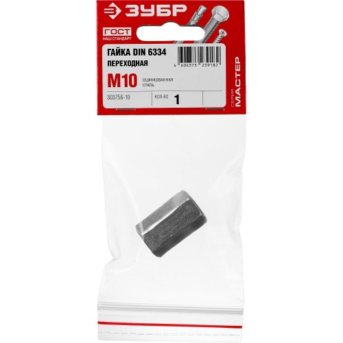 ЗУБР DIN 6334, M10, цинк, 1 шт, переходная гайка (303756-10)