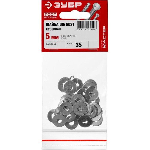 ЗУБР DIN 9021, 5 мм, цинк, 35 шт, кузовная шайба (303826-05)