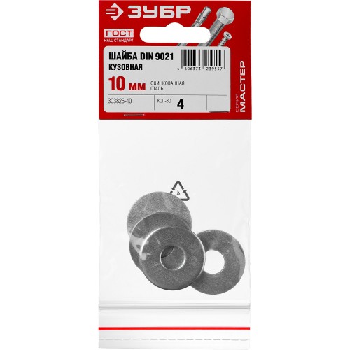 ЗУБР DIN 9021, 10 мм, цинк, 4 шт, кузовная шайба (303826-10)