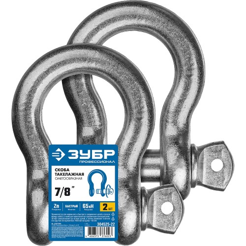 ЗУБР 7/8″ (22.2 мм), 2 шт, палец 25 мм, г/п 6.5 тн, цинк, омегообразная скоба, Профессионал (304525-22)