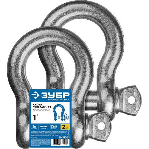 ЗУБР 1″ (25.4 мм), 2 шт, палец 29 мм, г/п 8.5 тн, цинк, омегообразная скоба, Профессионал (304525-25)