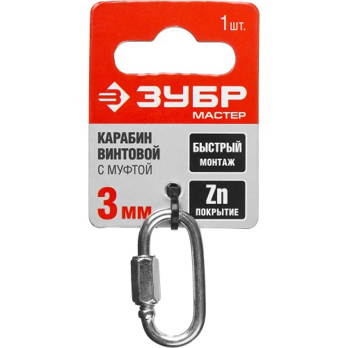 ЗУБР 3 мм, 1 шт, винтовой карабин с муфтой (304536-03)