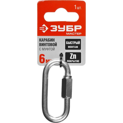 ЗУБР 6 мм, 1 шт, винтовой карабин с муфтой (304536-06)