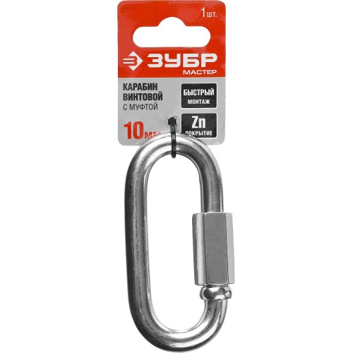 ЗУБР 10 мм, 1 шт, винтовой карабин с муфтой (304536-10)