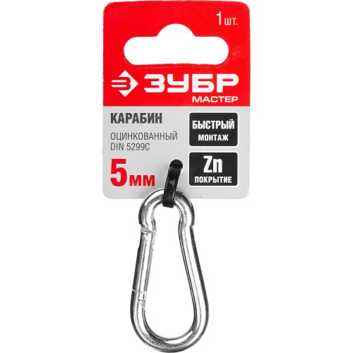 ЗУБР DIN 5299C, 5 мм, 1 шт, быстросъемный карабин (304546-05)