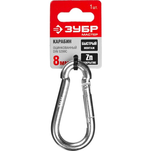 ЗУБР DIN 5299C, 8 мм, 1 шт, быстросъемный карабин (304546-08)